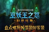 魔兽世界第二件紫装获取方法是什么？