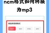 如何将音频转化为mp3格式（简单易用的工具帮你快速完成音频格式转换）