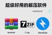 免费好用的解压软件推荐（解决压缩文件困扰）