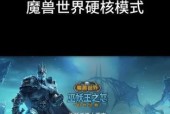 魔兽世界硬核模式崩溃解决方法有哪些？崩溃原因是什么？