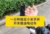 小米手环控制电动车方法？操作步骤是什么？