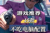 电脑单机游戏推荐（让你不再为玩什么游戏而发愁）