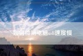 怎样让电脑运行速度变快？有效提速的五个步骤是什么？