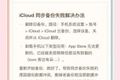 备份过程中遇到问题怎么办？