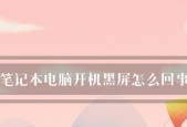 电脑开机黑屏怎么办？有哪些有效的解决方法？