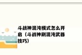 斗战神传奇装备大全（探索传奇装备的奥秘）