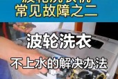 波轮洗衣机跳时间是哪种故障？如何排查和修复？