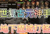 地下魔域爆什么？地下魔域中常见掉落物品有哪些？
