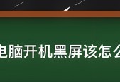 电脑拔掉电源后无法开机的解决方法是什么？