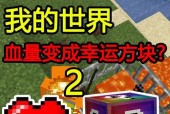 探秘MC隐藏方块的神奇之旅（揭秘MC中隐藏方块的秘密与乐趣）