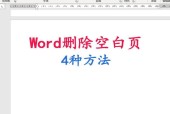 Word文档中无法删除的空白页问题解决（快速有效地消除无用空白页）