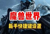 魔兽游戏中如何开启无敌模式？有哪些快捷键？