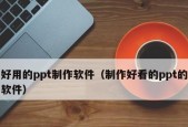 用PPT制作步骤及图解教程（轻松学习PPT制作）