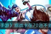 英雄联盟观战功能为何不可用？如何解决？