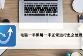 电脑无网络导致黑屏如何解决？
