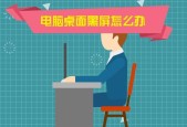 黑屏无法进入桌面的解决方法（教你如何应对黑屏问题）