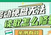 移动硬盘读取失败（教你解决移动硬盘读写异常问题）