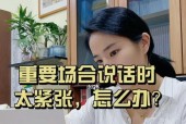如何克服演讲紧张情绪？有效方法有哪些？