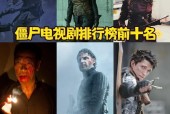 横扫豆瓣评分9.0以上的丧尸片电视剧（精彩纷呈的末日世界）