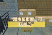 超市模拟器删除内容的方法是什么？操作不当会有什么后果？