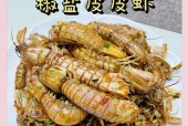简单又美味的皮皮虾料理（让你轻松成为厨房小达人）