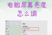 如何在台式电脑上调节屏幕亮度（掌握操作技巧）