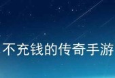 长期免费畅玩的手游推荐（不花一分钱也能玩转的精品手游）