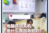 笔记本电脑自动关机的原因和解决方法（探究笔记本电脑自动关机的多种可能原因）