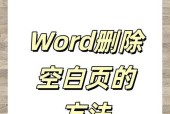 轻松删除手机word文档中的空白页（使用简单方法快速清除无用页码）