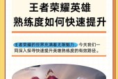 王者荣耀熟练度如何增加？有哪些快速提升方法？
