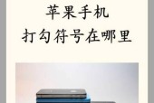 苹果手机其他符号的隐藏位置在哪里？如何找到苹果手机的其他符号？