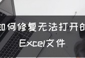 解决文档打不开的问题（探索有效的解决方法）