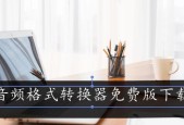 春节音频转换器怎么下载？免费和付费版本的区别？