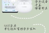 华为耳机如何遥控手机？耳机遥控手机有哪些功能？