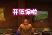 魔兽世界如何获得低保？需要满足哪些条件？