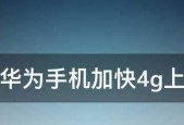 如何提高手机网速（简单有效的方法让你上网更快捷便利）