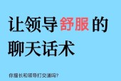 成功与领导打招呼的7个技巧（提高沟通效率）