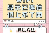 网络已连接不可上网解决方法（快速排除网络异常）