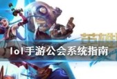 英雄联盟中如何创建公会？