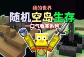 我的世界僵尸空岛生存短片怎么下载？观看方法是什么？