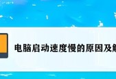 电脑开机速度如何提升？有哪些快速启动技巧？