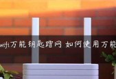 《无线网络万能钥匙大揭秘》（解密无线网络万能钥匙的最佳选择）