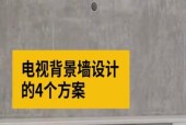 电视机背景墙的安装方法是什么？