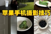 新苹果手机拍照技巧有哪些？