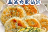 学会做韭菜鸡蛋饼，轻松做出美味早餐（简单易学的做法）