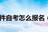 大专自考报名条件详解（掌握大专自考报名所需的条件及流程）