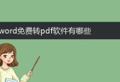 免费的图片转pdf软件有哪些？如何选择合适的转换工具？