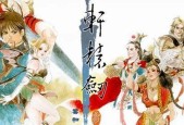 《轩辕剑游戏系列顺序解读》（探索经典RPG系列的次序与内容）
