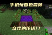 我的世界暮色森林传送门制作教程（轻松学会制作暮色森林传送门）