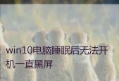 电脑休眠后黑屏无法唤醒怎么办？